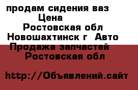 продам сидения ваз2110 › Цена ­ 4 000 - Ростовская обл., Новошахтинск г. Авто » Продажа запчастей   . Ростовская обл.